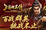 《4399三國群英傳》百戰(zhàn)群英 挑戰(zhàn)不止