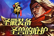 《4399滅神》圣徽裝備 圣獸的庇護