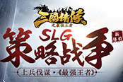 上兵伐謀《最強王者》SLG策略戰(zhàn)爭新體驗