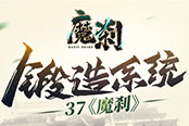 神兵降世 《魔剎》鍛造系統(tǒng)全解析