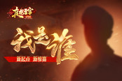 《真龍主宰》力捧的新代言人，到底什么來頭？