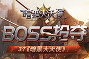 運氣爆棚 《暗黑大天使》BOSS搶奪正確姿勢