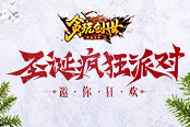 《貪玩創(chuàng)世》英雄打開圣誕節(jié)的正確方式！