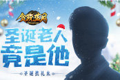 《貪玩藍月》圣誕老人攜禮來！速來領取你的專屬禮物