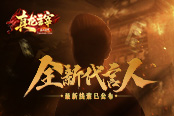 兄弟結(jié)盟嗎？《真龍主宰》全新代言人邀你一起組隊！