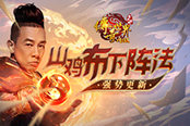 陳小春迎戰(zhàn)《傳奇世界網(wǎng)頁版》聚魔之地BOSS！