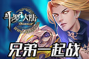 《4399斗羅大陸》宗族系統(tǒng) 兄弟一起戰(zhàn)
