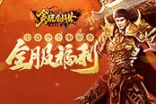 新年到，禮包到！《貪玩創(chuàng)世》全服福利已上線