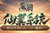 酷炫外觀幻化 《魔剎》仙翼系統(tǒng)華麗亮相