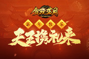 《貪玩藍(lán)月》玩家福利到，郭天王在線發(fā)禮包！