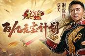 來真的！《真龍主宰》謝霆鋒代言狂歡福利：百億元寶駕到
