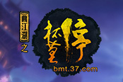 陣營PVP 37《杯莫?！氛按髴?zhàn)激情開幕