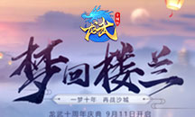 《龍武》夢(mèng)回樓蘭禮包